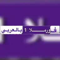 فورملا 1 بالعربي WhatsApp Channel