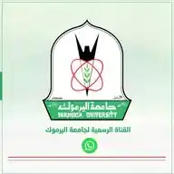 جامعة اليرموك - العلاقات العامة والإعلام            Yarmouk University WhatsApp Channel