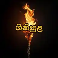 ගිනිහුළ (Channel) WhatsApp Channel