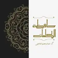 حافظة الكلمات WhatsApp Channel