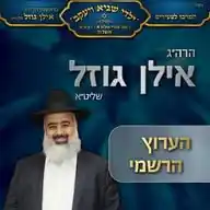 הרב אילן גוזל שליט"א WhatsApp Channel