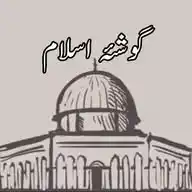 Islamic Corner || گوشۂ اسلام WhatsApp Channel