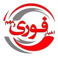 خبرفوری WhatsApp Channel