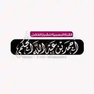 قناة الرسمية للشيخ أحمد بن عبد الله الحكمي WhatsApp Channel