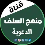 قناة منهج السلف WhatsApp Channel