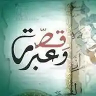 قصة وعبرة 🌹 قصص وعبر حكايات روايات اقتباسات السيرة النبوية قصص الأنبياء ابيات فصحى نصائح قرآن أحاديث WhatsApp Channel