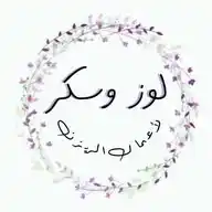 لوز وسكر WhatsApp Channel