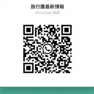 旅行團最新情報 WhatsApp Channel