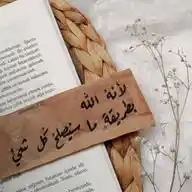 معا الي الله🤍 WhatsApp Channel