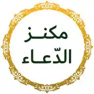 مَكْنَـز الدُّعـاء 🍃 WhatsApp Channel