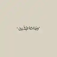 مـحتـوى عــام 💛✨ WhatsApp Channel