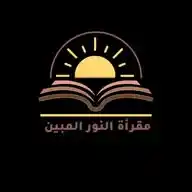 مقـرأة النُّـور المُبيـن ⁦🌸🌿⁦ WhatsApp Channel