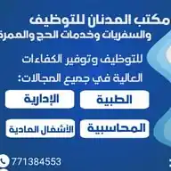 مكتب العدنان للتوظيف والسفريات وخدمات الحج والعمره WhatsApp Channel