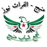 منبج - الفرات نيوز Manbij WhatsApp Channel