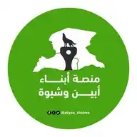 منصة أبناء أبين وشبوة WhatsApp Channel