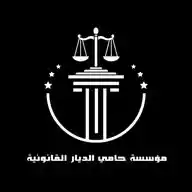 مؤسسة حامي الديار القانونية WhatsApp Channel