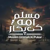 مسلم امہ کی پکار WhatsApp Channel
