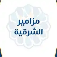 مزامير الشرقية  WhatsApp Channel