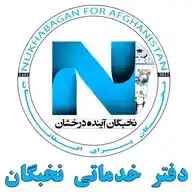Nukhbagan For Afghanistan WhatsApp Channel
