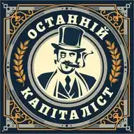 Останній Капіталіст WhatsApp Channel