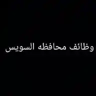 وظائف محافظة السويس WhatsApp Channel