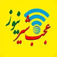 پایگاه خبری عجب شیرنیوز WhatsApp Channel