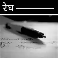 रेघ WhatsApp Channel