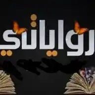 🤍🌀 رواياتي حلقات 🌀🤍 WhatsApp Channel