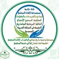 🇸🇦 ضع بصمتك في المجتمع قناة تعليمية وارشادية وشروحات وفوائد عامة🇲🇲 WhatsApp Channel