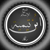 Ibn Taymiyyah رحمه الله  WhatsApp Channel