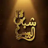 🎬شباب البومب 13 ❶ WhatsApp Channel