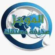 صحيفةالموجز الاخباري المستقلة WhatsApp Channel