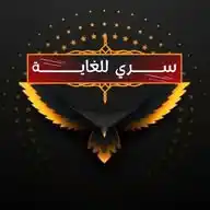 سري للغاية WhatsApp Channel