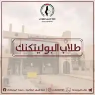 طلاب البوليتكنك WhatsApp Channel