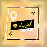 طوبى للغرباء 🌼 WhatsApp Channel