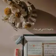 يَا ضَيعة السّاعي لِغَير رضاكَ💛 WhatsApp Channel