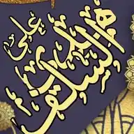 عَٕٓلَْٖىٰٓ هَْٰٖدْٕيِّ اَلْسَّٖٕٓلَفْٰٰٖ«✿ تَصْفِيَةٌ وَتَرْبِيَةٌ✿» WhatsApp Channel
