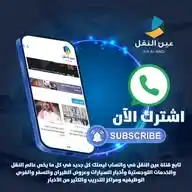 عين النقل WhatsApp Channel