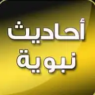 أحاديث نبوية الصحيحة  WhatsApp Channel