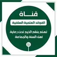 الفوائد العلمية السلفية WhatsApp Channel