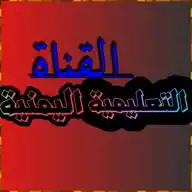 القناة التعليمية اليمنية WhatsApp Channel