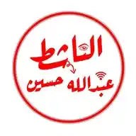 الناشط عبدالله حسين WhatsApp Channel