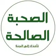 الصحبــة الصــالحة WhatsApp Channel
