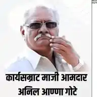 Anil Anna Gote WhatsApp Channel
