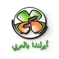 أيرلندا بالعربي WhatsApp Channel