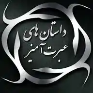 داستان های عبرت آمیز WhatsApp Channel