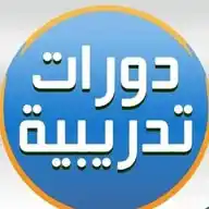 دورات معتمدة في مختلف التخصصات العلمية WhatsApp Channel
