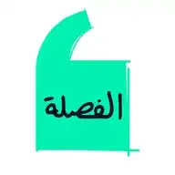 El Fasla - الفصلة WhatsApp Channel