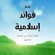 فوائد إسلامية WhatsApp Channel