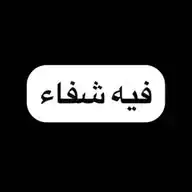 فيه شفاء WhatsApp Channel